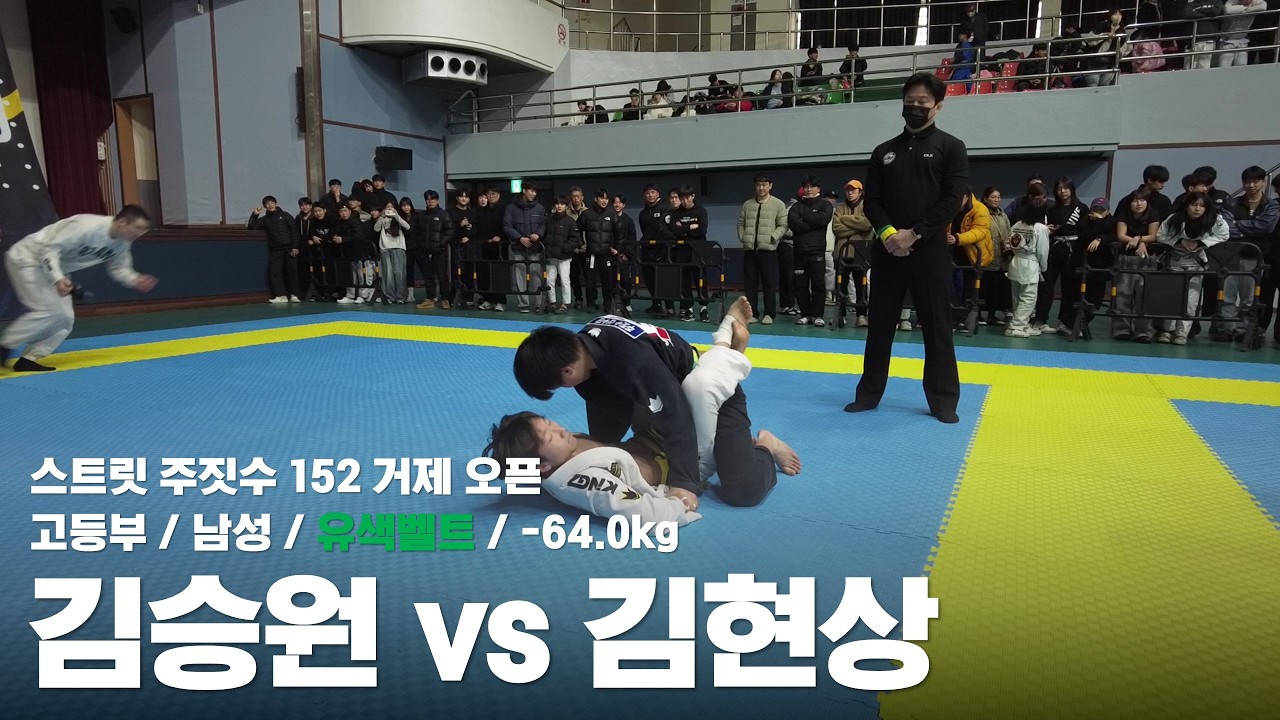스트릿 주짓수 152 거제 오픈 / 고등부 남성 유색벨트 -64.0kg / 김승원 vs 김현상