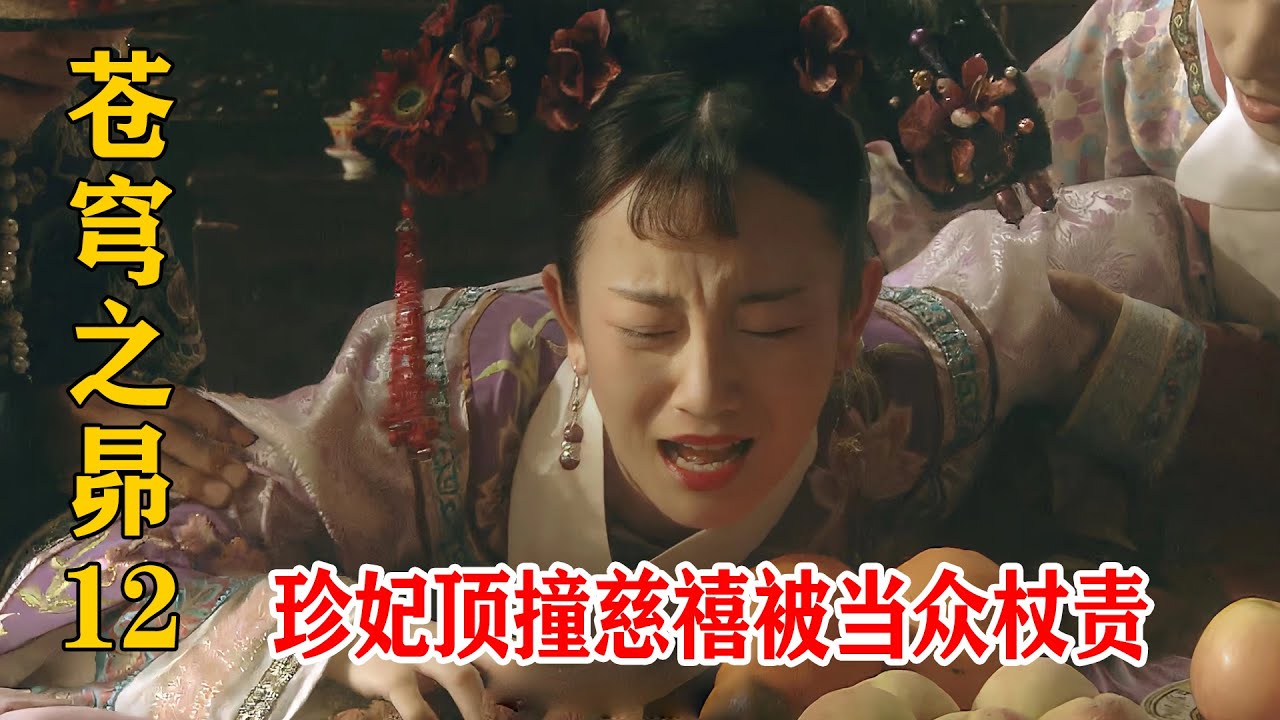 珍妃頂撞慈禧太后，不料被當眾杖責顏面盡失，皇上嚇到不敢說話