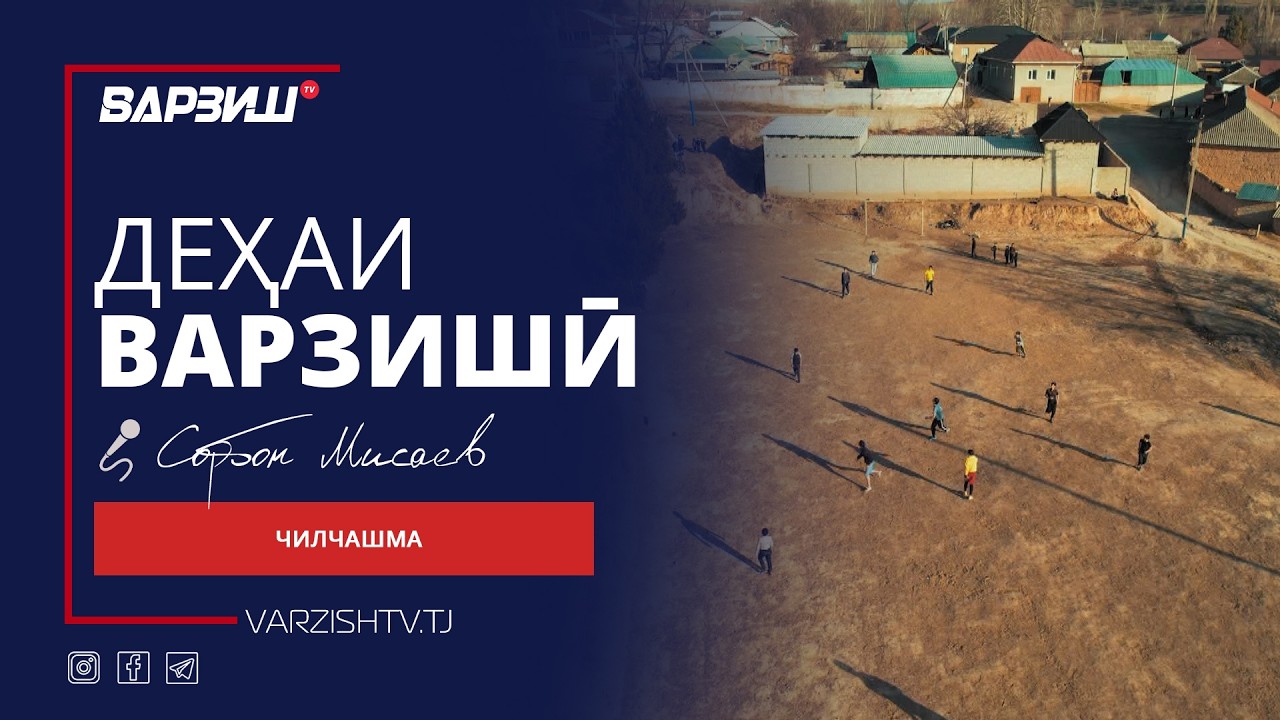 Деҳаи варзишӣ. Чилчашма, ноҳияи Файзобод