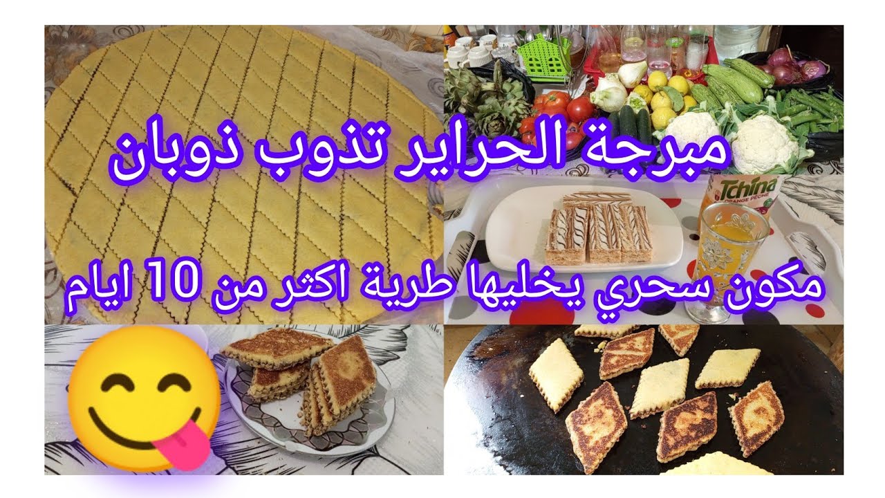 #مبرجة الحراير تذوب ذوبان😋بمكون سحري يخليها طرية اكثر من 10ايام 😍#مشترياتي من الخضر مرحبا بيكم 