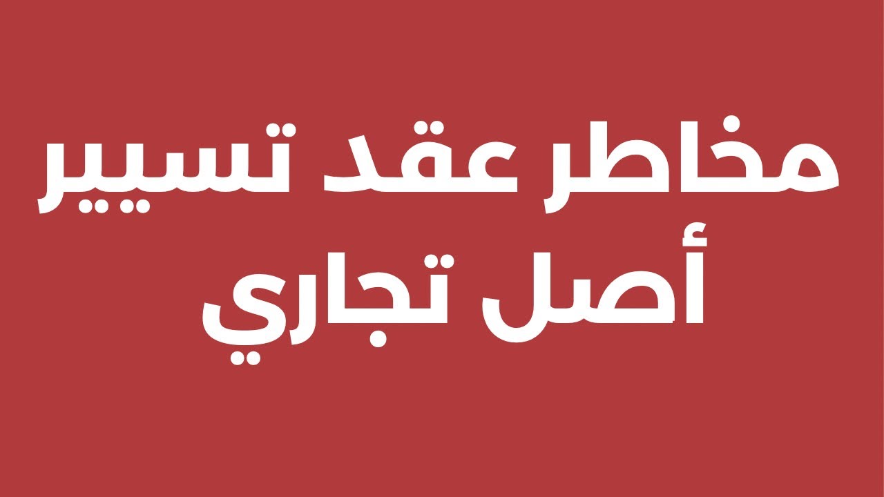 عقد التسيير الحر و كراء الاصل التجاري : الشروط و المخاطر