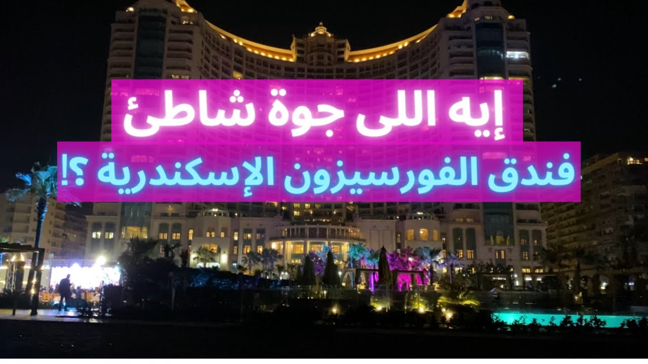 ايه اللى بيحصل جوة شاطئ فندق فور سيزون الاسكندرية مكنتش متوقعه كدة خالصFour Seasons Alexandria Beach