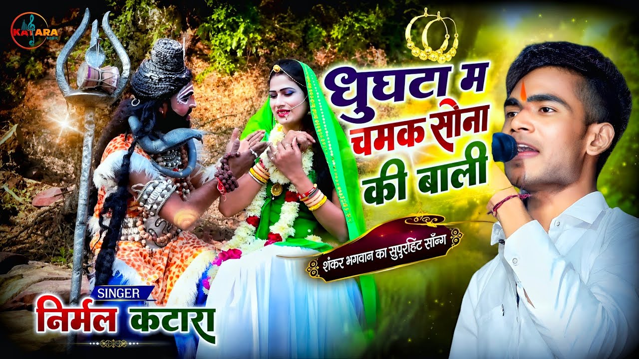 निर्मल कटारा // घुगंटा म चमक सोना की बाली // भोलेनाथ का सुपर हिट सोंग
