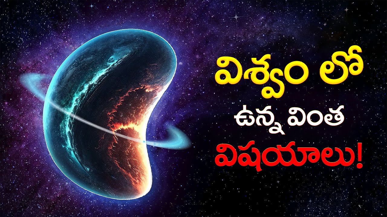 విశ్వం లో ఉన్న వింత విషయాలు! | The Universe Is Stranger Than You Think!