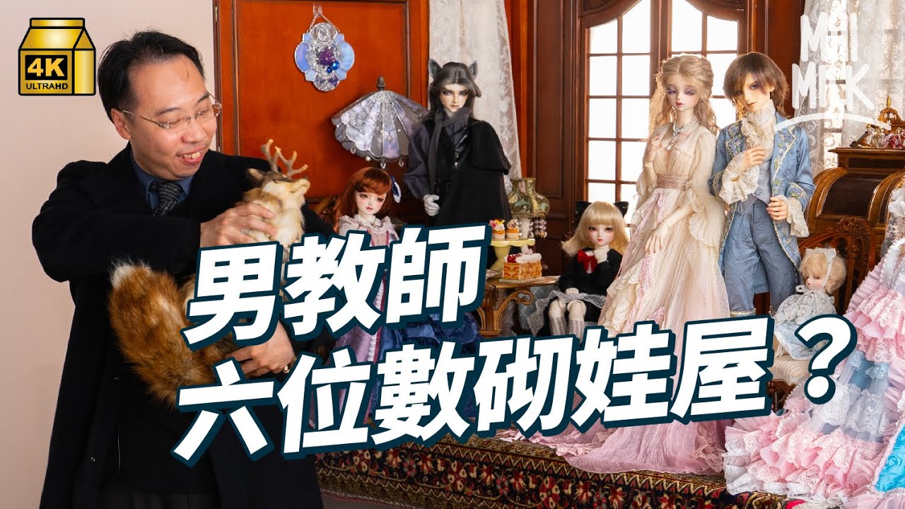 #MM｜手造娃娃拍賣價高達35萬港元 愛好者形成養娃經濟圈 有設計師賣娃衫、娃指甲、娃妝容 成功衝出國際 港男花六位數訂製1:3維多利亞娃屋像真度極高 為娃娃製作場景拍攝｜#700萬種生活 #4K