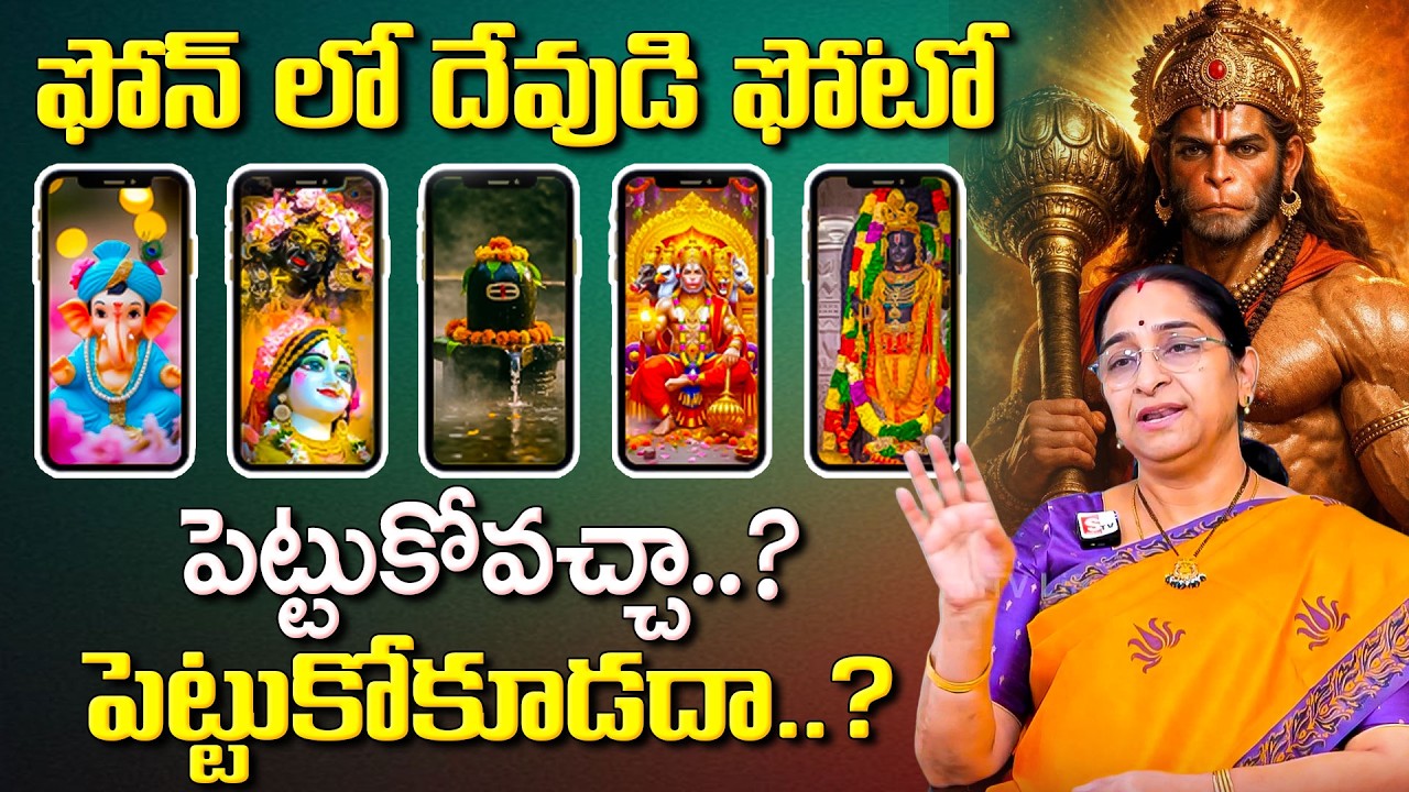 Ramaa Raavi - సెల్ ఫోన్ లో దేవుడు ఫోటోలు పెట్టు కోవడం మంచిదా కదా .? | God on your cell phone|SumanTV