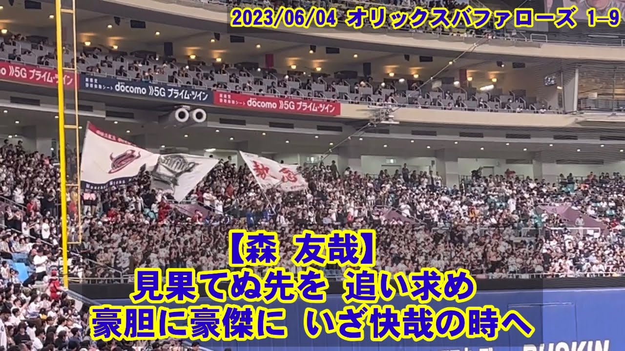 オリックスバファローズ 1–9 応援歌2023/06/04（日）