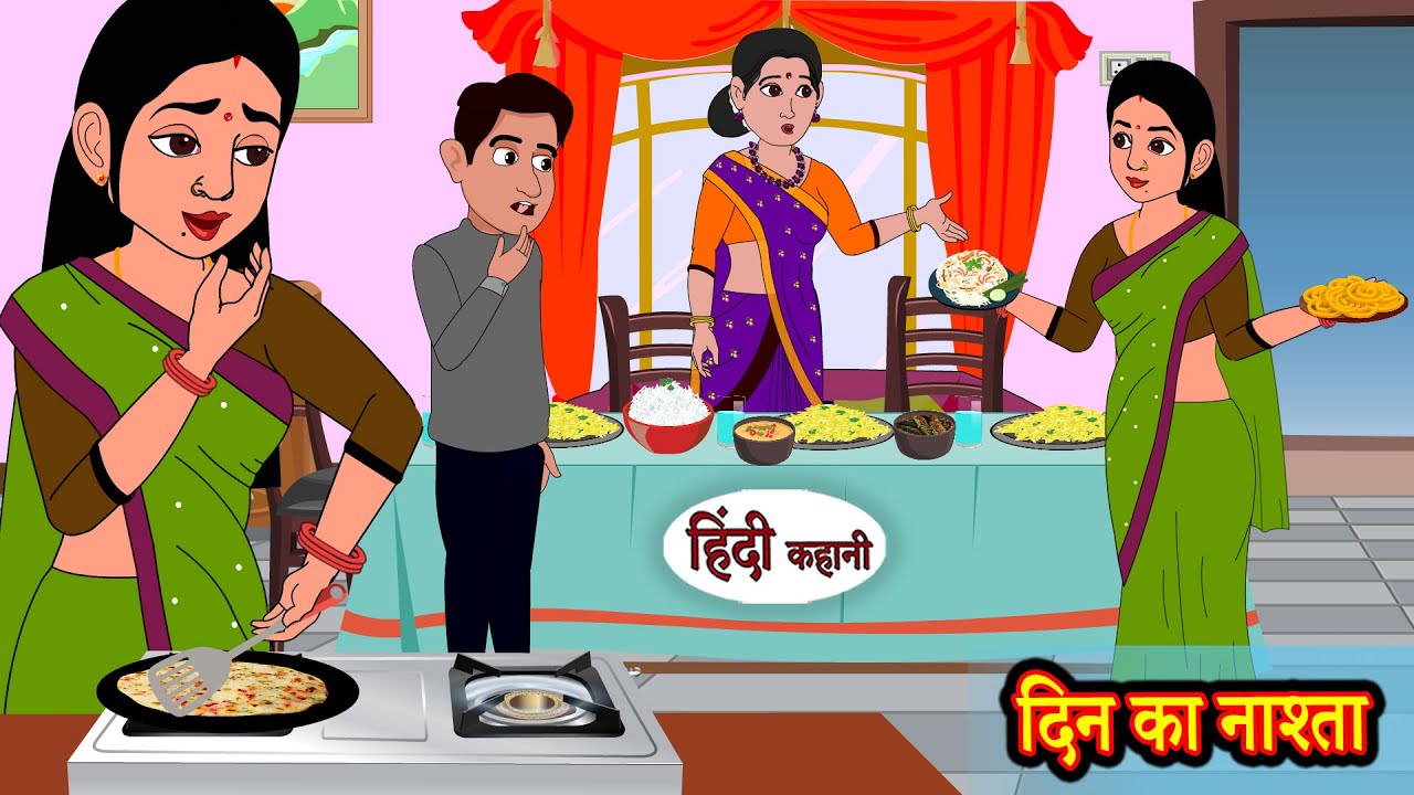 दिन का नाश्ता Din Ka Nashta | Stories in Hindi | Storytime | Bedtime Stories | Hindi Story | Khani