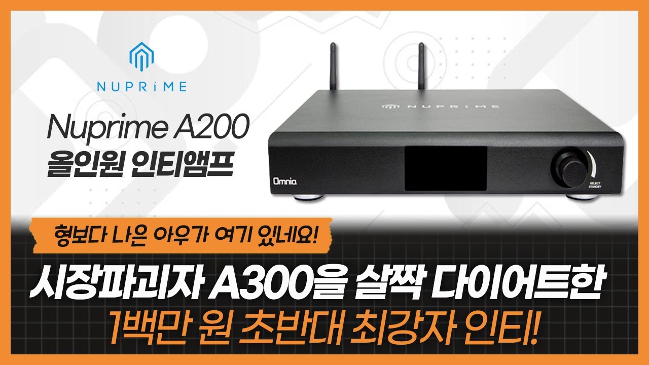 당분간 100만원 초반에 이만한 올인원앰프는 없다. 시장파괴자 A300과 동일한 음질의 100만원 초반 최강 올인원앰프!! Nuprime A200 올인원앰프