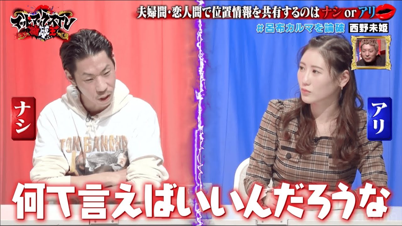 呂布がまさかの墓穴掘りまくり&hellip; パートナーの位置情報共有はアリorナシ｜ネオバズ 『マッドマックスTV 論破王』ABEMAで無料配信中