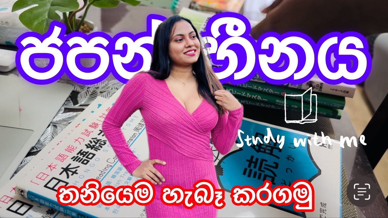 මම මෙහෙමයි japanese ඉගෙන ගන්නේ | තනියෙම ජපන් හීනය හැබෑ කරගමු | How I study japanese | Life in Japan