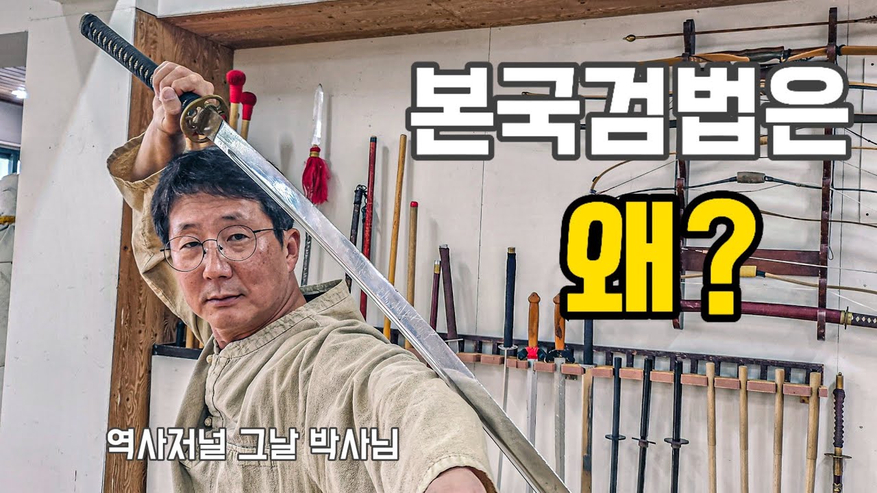 [무예도보통지 특집 1편] 본국검법은 왜 단체마다 다를까?! #본국검법