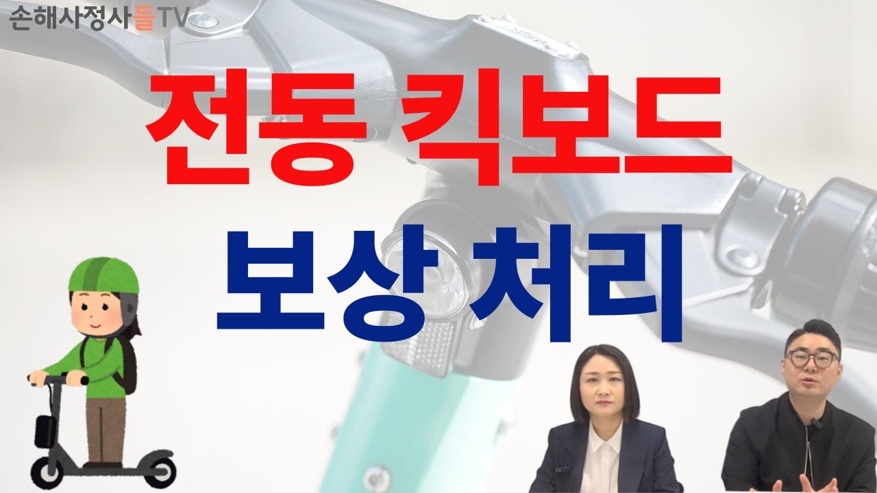 전동 킥보드 사고 보상처리에 대해 알려드립니다. #공유킥보드 #전동킥보드 #킥보드손해사정