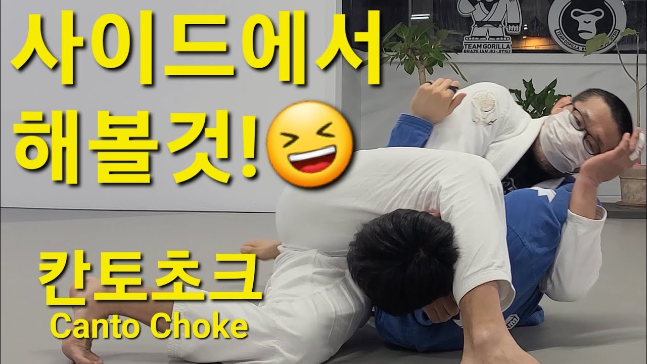 칸토초크 Canto Choke (기술도움 : 김민우) #칸토초크 #CantoChoke