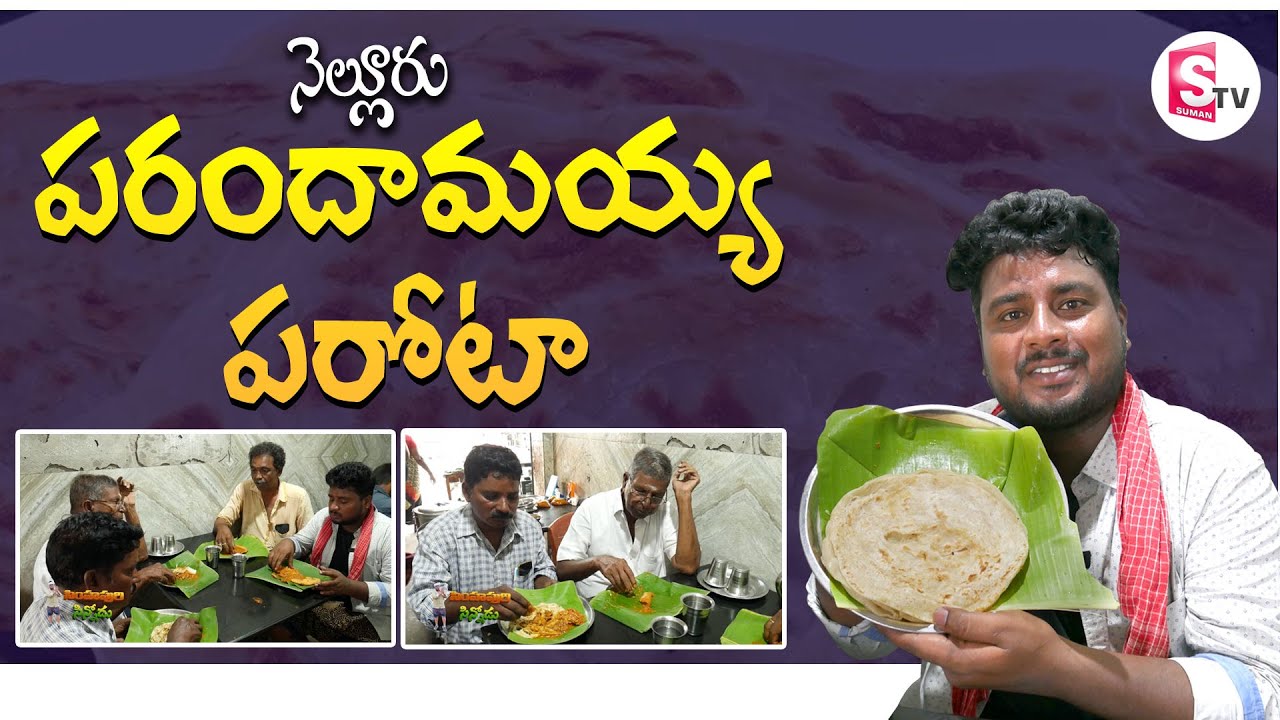 నెల్లూరు పరంధామయ్య పరోటా | Simhapuri Sinnodu | Sumantv Nellore