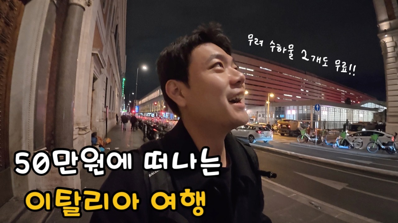 왕복 50만원대로 떠나는 유럽여행 - 이탈리아 (1)