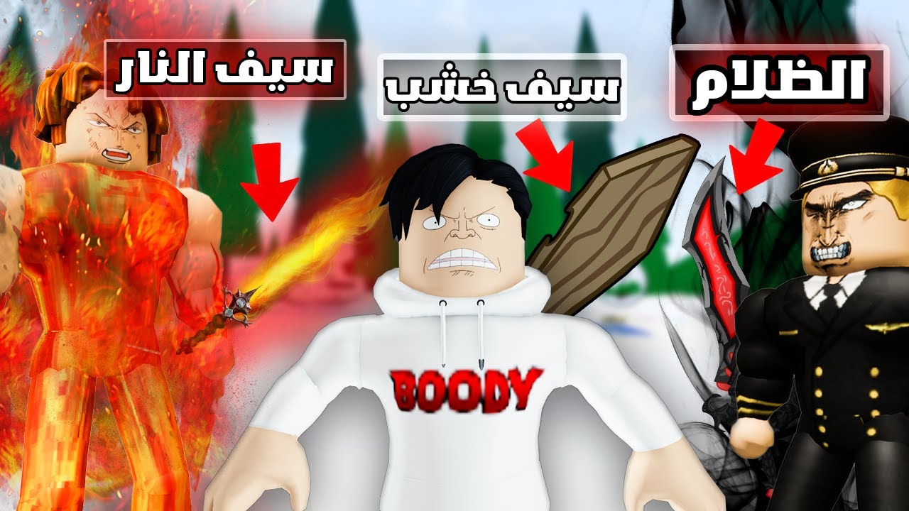 فيلم روبلوكس : شكل سيفك يحدد قوتك😈🔥( سيفي اضعف سيف في العالم😭 ) ولكن سيفي له قدره خفيه😈🔥.