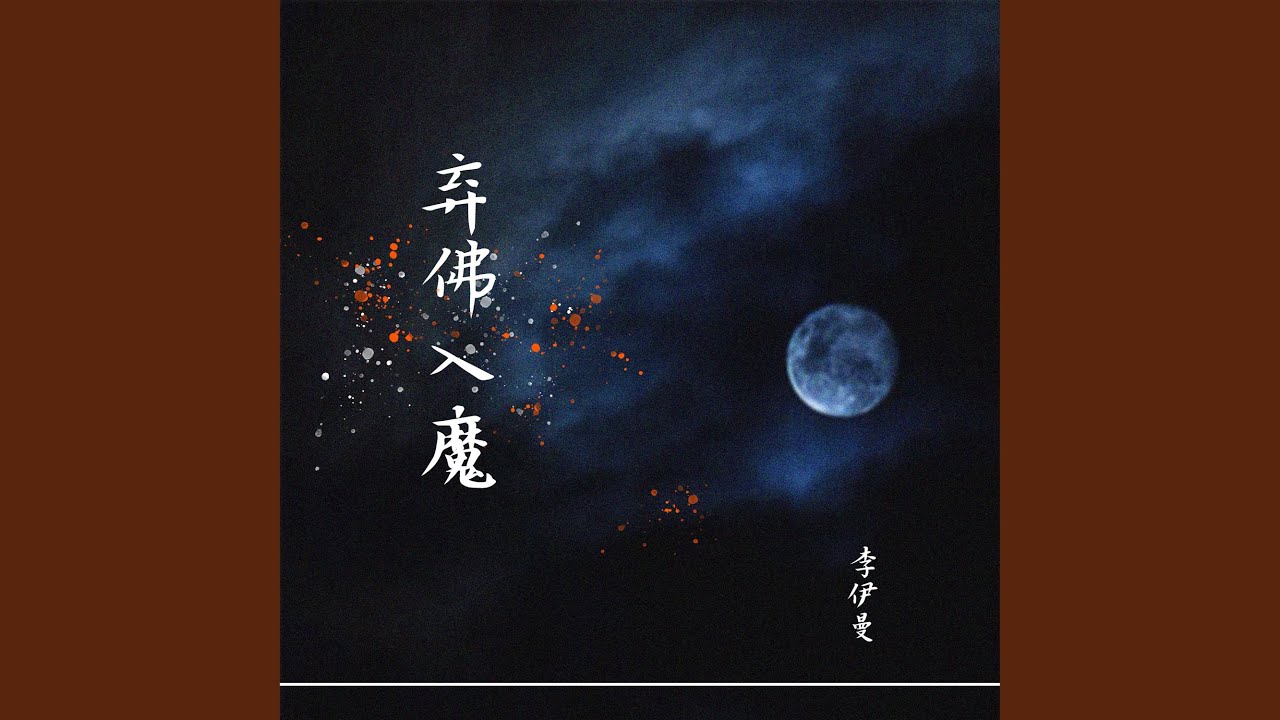 弃佛入魔