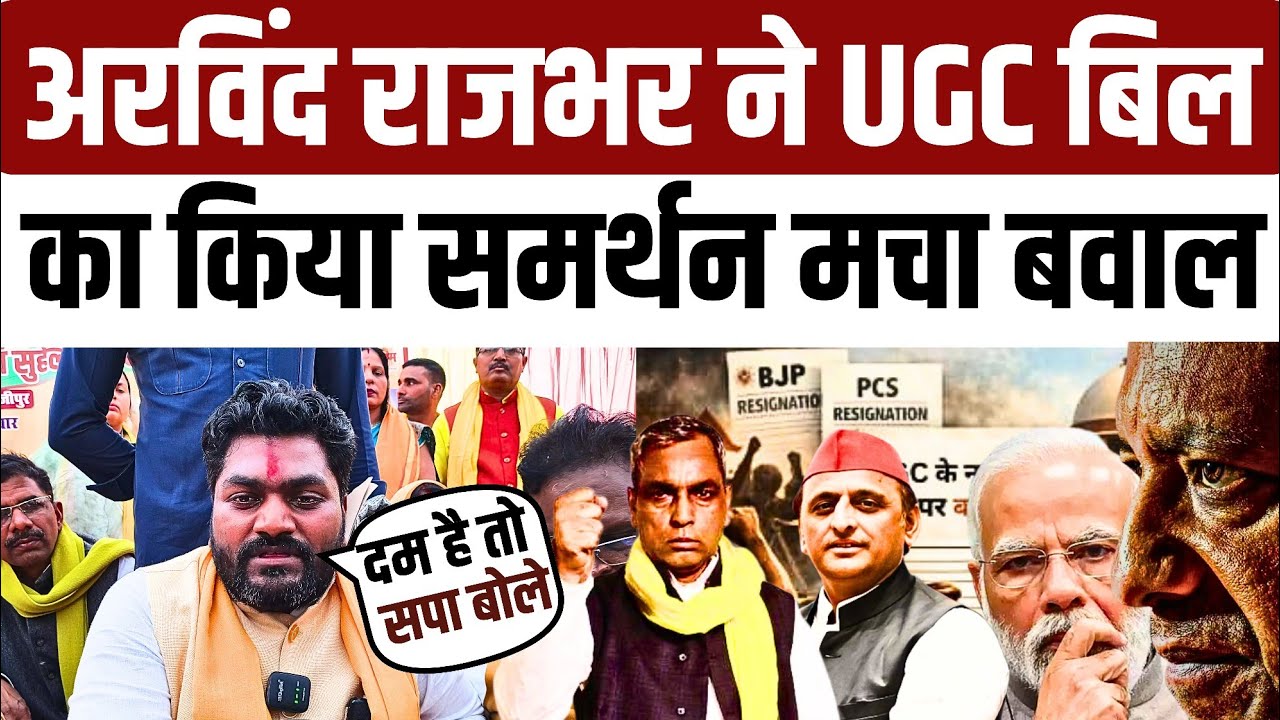 #oprajbhar के बेटे अरविंद राजभर ने UGC एक्ट का किया खुलकर समर्थन बोले दम है तो समर्थन करें सपा