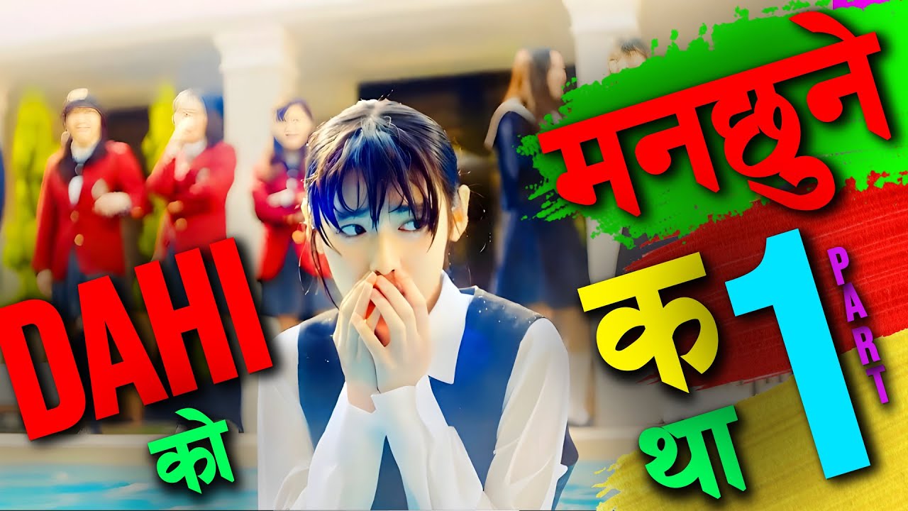 Raat ki Rani 𝗗𝗮𝗵𝗶 को कथा 𝐏𝐚𝐫𝐭 𝟏| केटालाई लुट्न भनेर जाँदा मायामा परेकी 𝗡𝗲𝘄 𝘀𝘁𝗼𝗿𝘆 𝗲𝘅𝗽𝗹𝗮𝗶𝗻𝗲𝗱 𝗶𝗻 𝗡𝗲𝗽𝗮𝗹𝗶