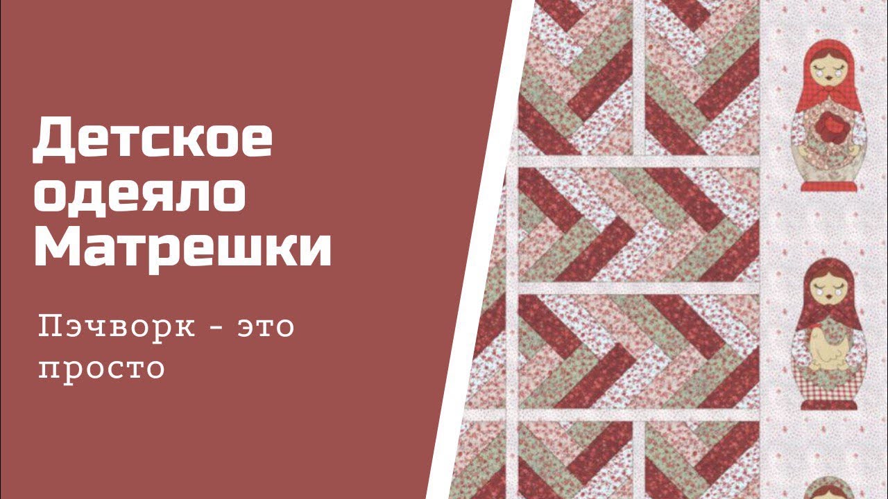 Детское одеяло Матрешки. Пэчворк - это просто