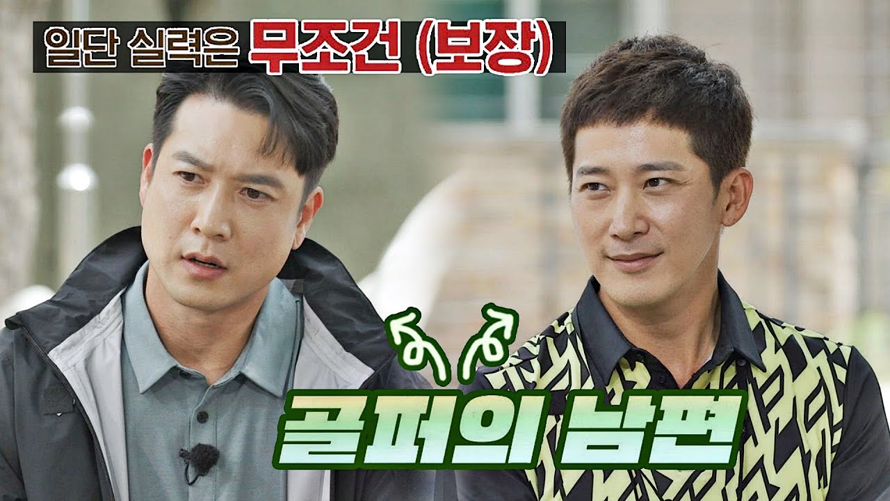골프 실력은 무조건 보장?! 골퍼 남편 조현재&이완(LEE WAN)의 등장↗ 세리머니 클럽(SeriMoney Club) 5회 | JTBC 210728 방송