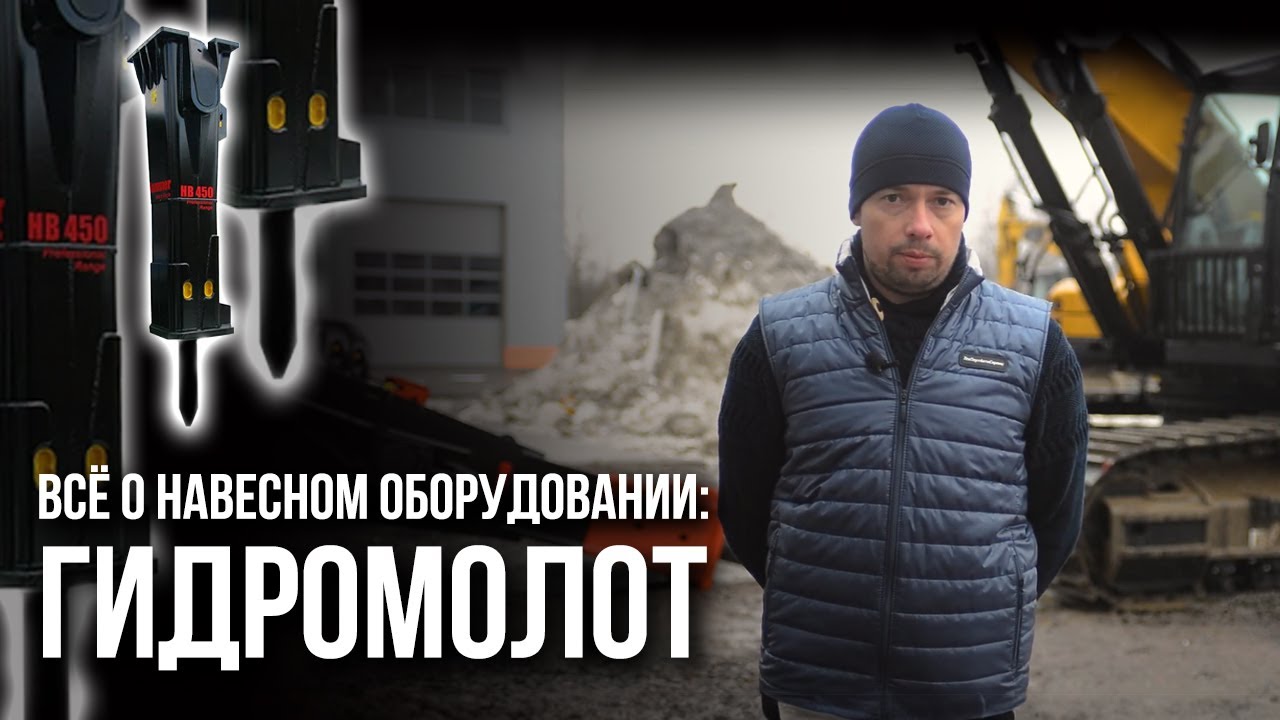 Навесное оборудование на экскаватор: Гидромолот. Как выбрать и как использовать?