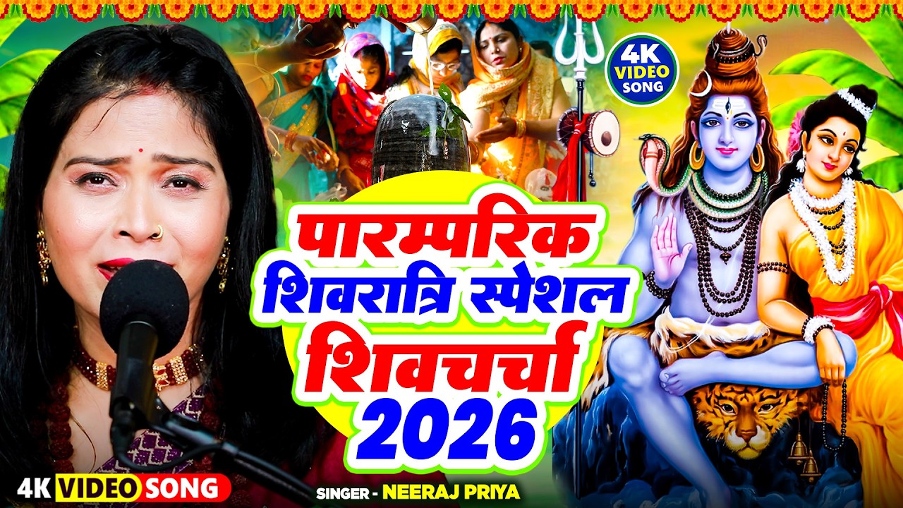 पारम्परिक शिवचर्चा गीत 2026 | Neeraj Priya | Shiv Charcha Song | Nonstop Shiv Charcha | Shiv Guru