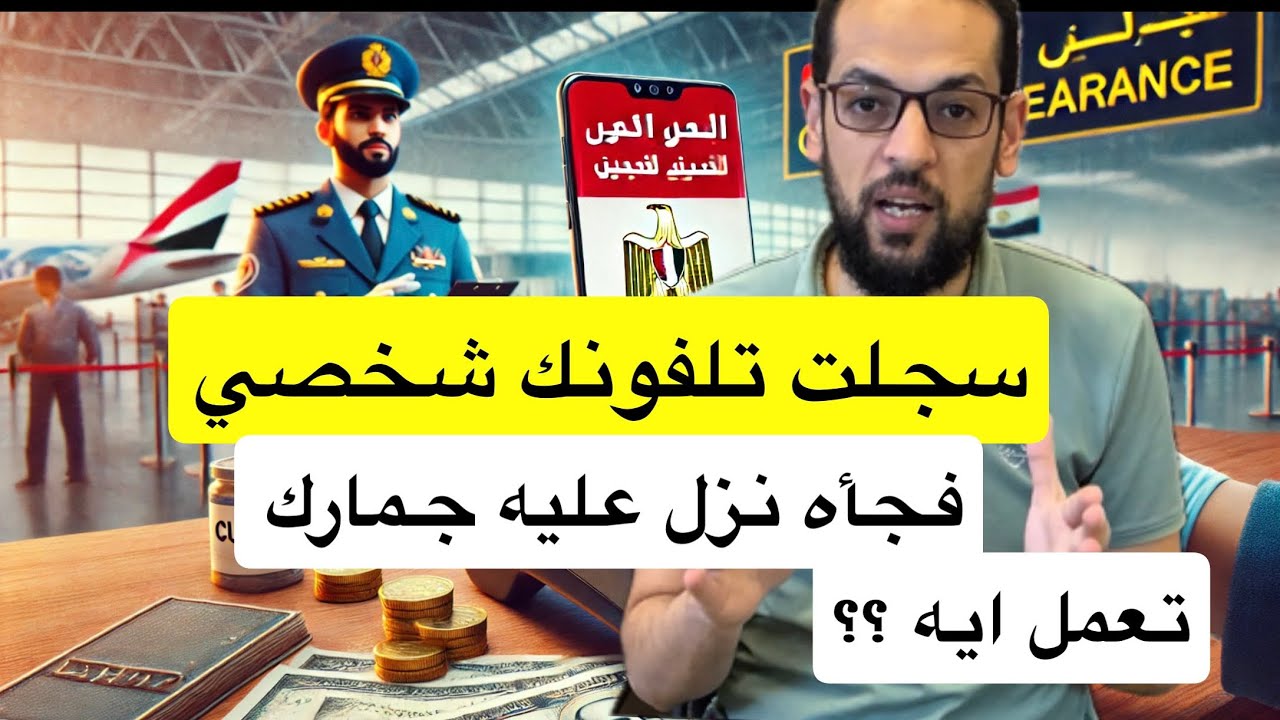 سجلت تلفونك الشخصي بالمطار فجأة نزل عليه جمارك تعمل إيه ؟؟