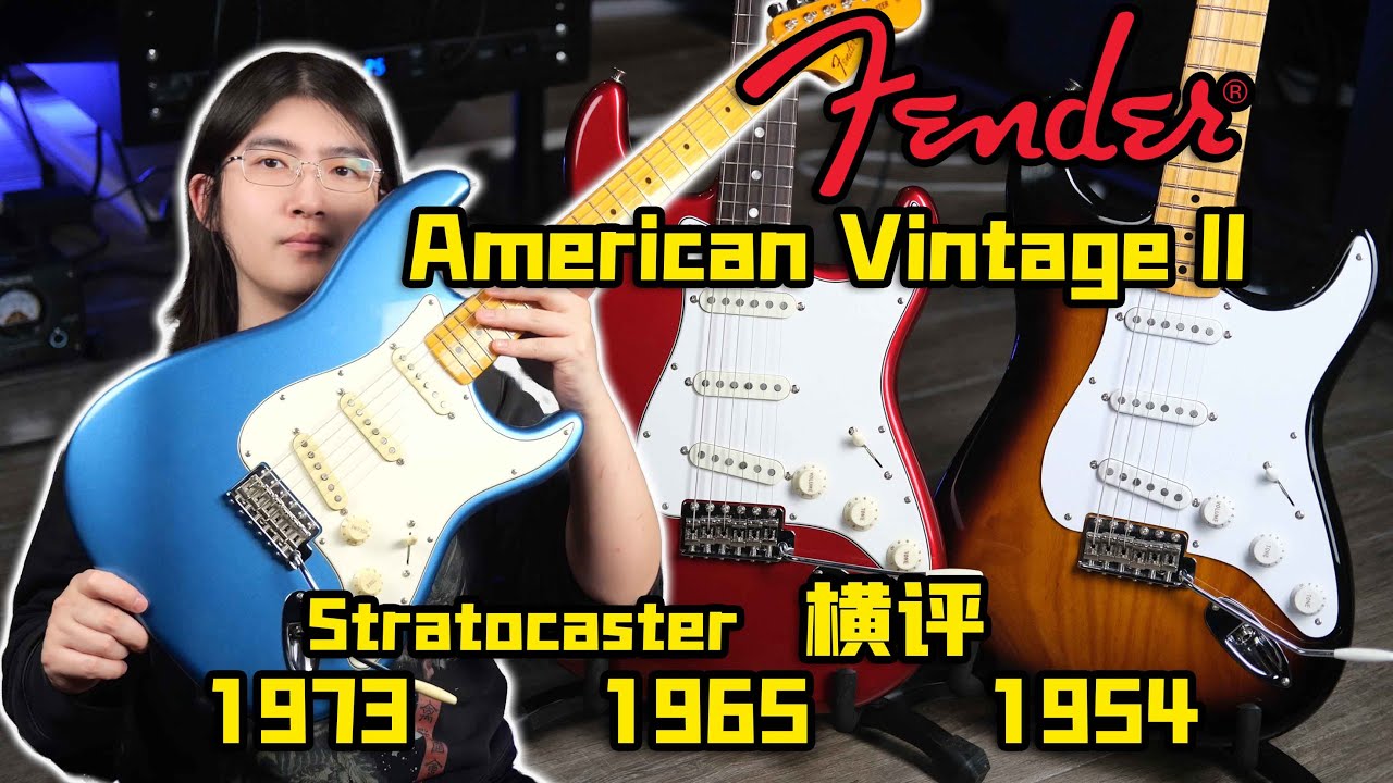 【天线测评】三大年代版本有何区别？细致横评Fender 美产第二代复古系列 Stratocaster 1954 vs 1965 vs 1973