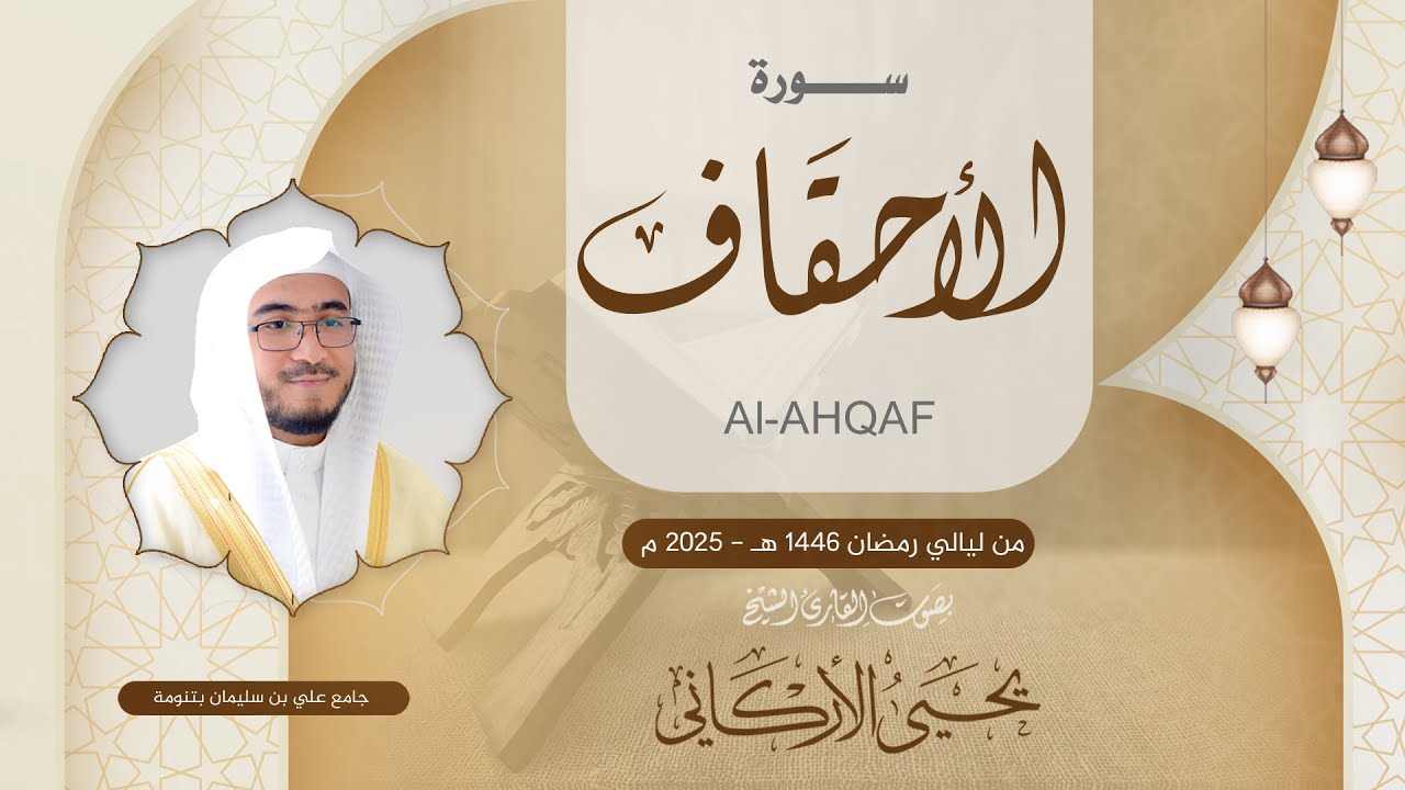 الأحقاف كاملة  | القارئ يحيى الأركاني | ليالي رمضان 1446ه