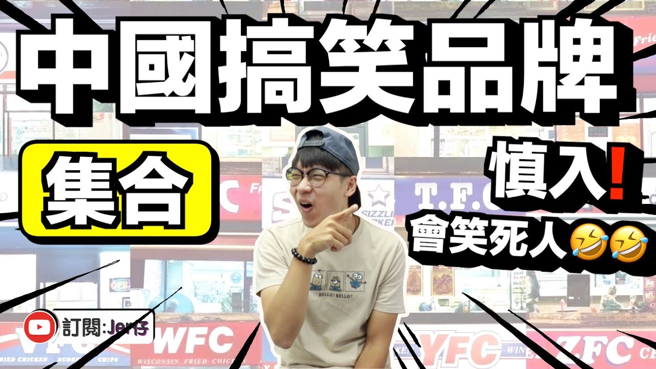 【集合】你有冇聽過呢D中國品牌？｜背後反映什麼問題？｜中文字幕（CC）｜Jer仔
