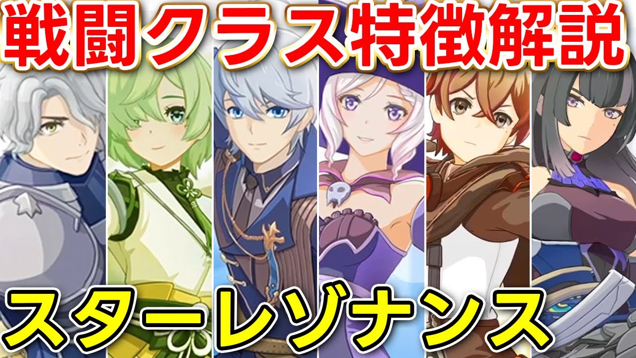 【スタレゾ】新職ビートパフォーマーにも注目！戦闘クラスの特徴まとめ！【スターレゾナンス】