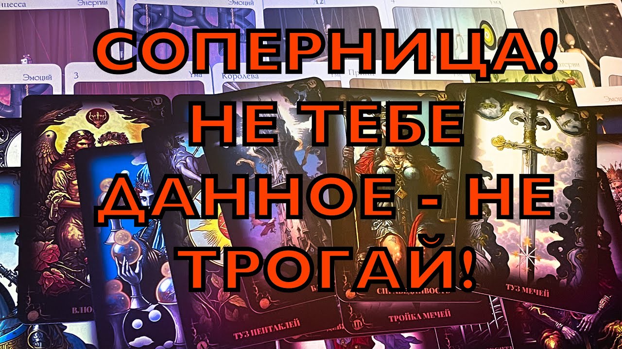 КАК ПОЖИВАЕТ СОПЕРНИЦА?🫣ДА ЕЙ ЛЕТИТ КРАСИВАЯ ОБРАТКА!!!😏#гадание #расклад #таро #отношения #бывший