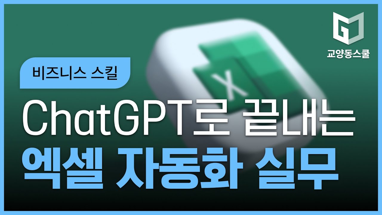 ChatGPT로 끝내는 일잘러의 엑셀 자동화 실무 마스터