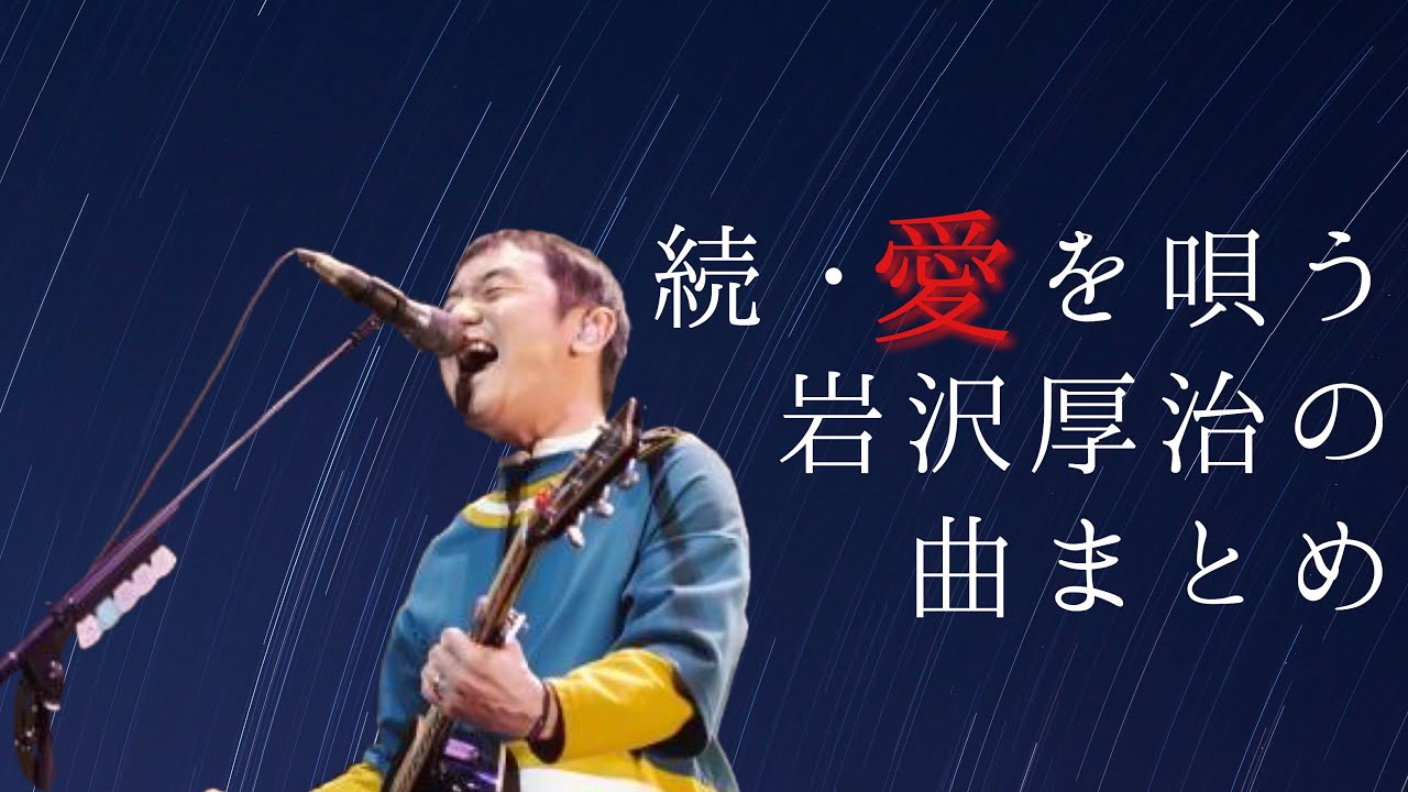 続・愛を唄う岩沢厚治メドレー【愛しきあなたに捧げよう】