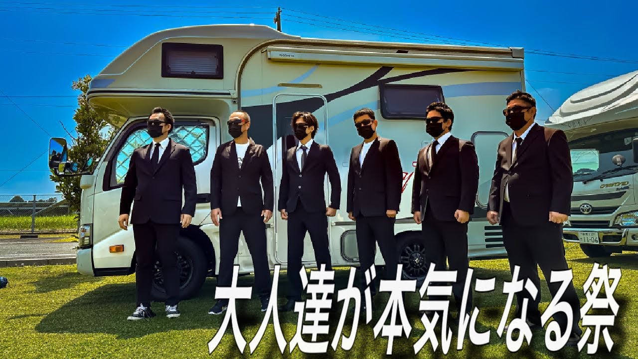 キャンピングカー乗りの父達が子供達のために本気になる祭りを開催してみた！