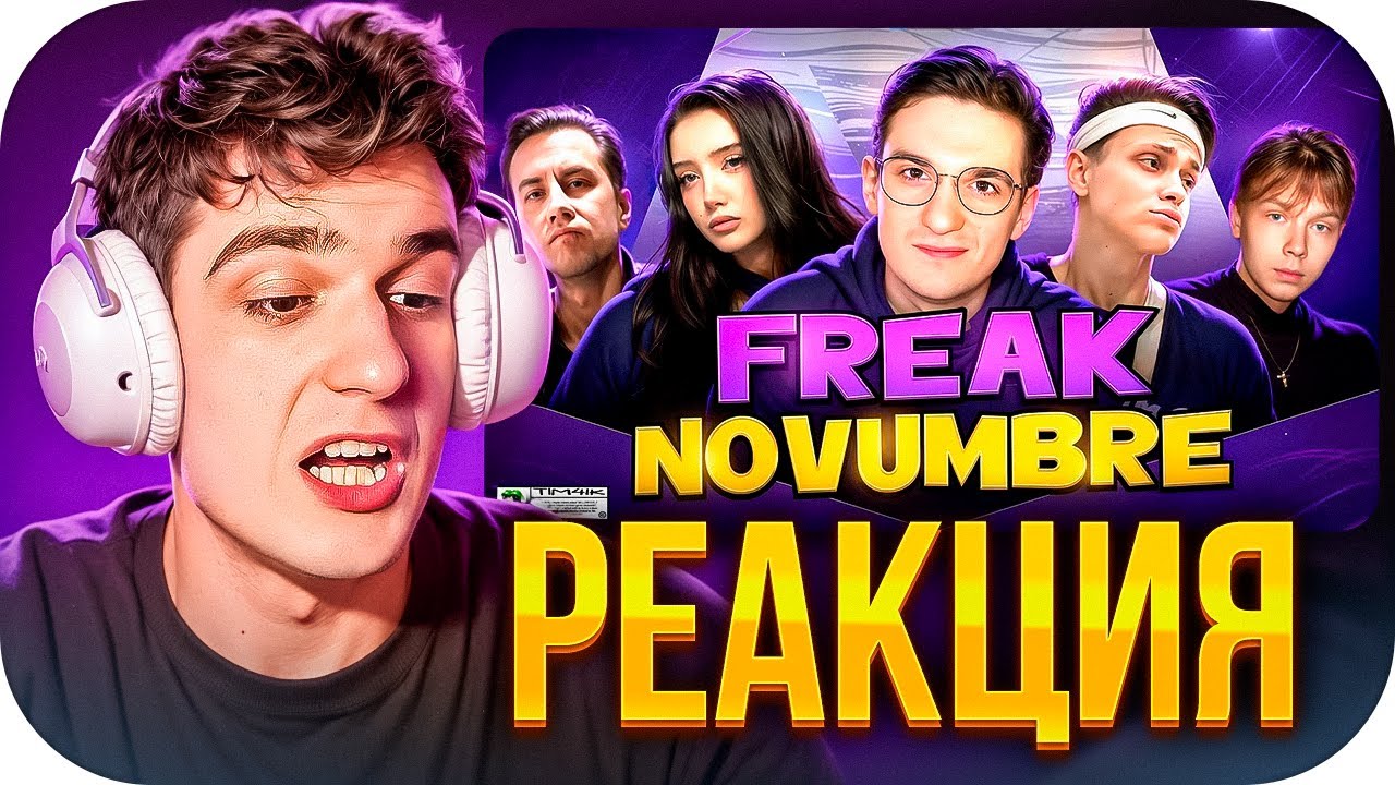 ЭВЕЛОН СМОТРИТ - 🍂FREAK NOVUMBRE (ЛУЧШИЕ МОМЕНТЫ ЗА НОЯБРЬ)