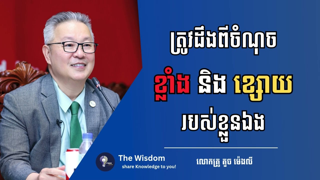 ចំណុចខ្លាំង និង ចំណុចខ្សោតខ្លួនឯង - លោកគ្រូ គួច ម៉េងលី