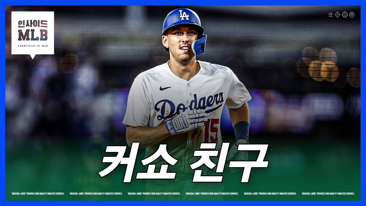 커쇼의 친구와 계약한 뉴욕 메츠 | 김형준 야구야구
