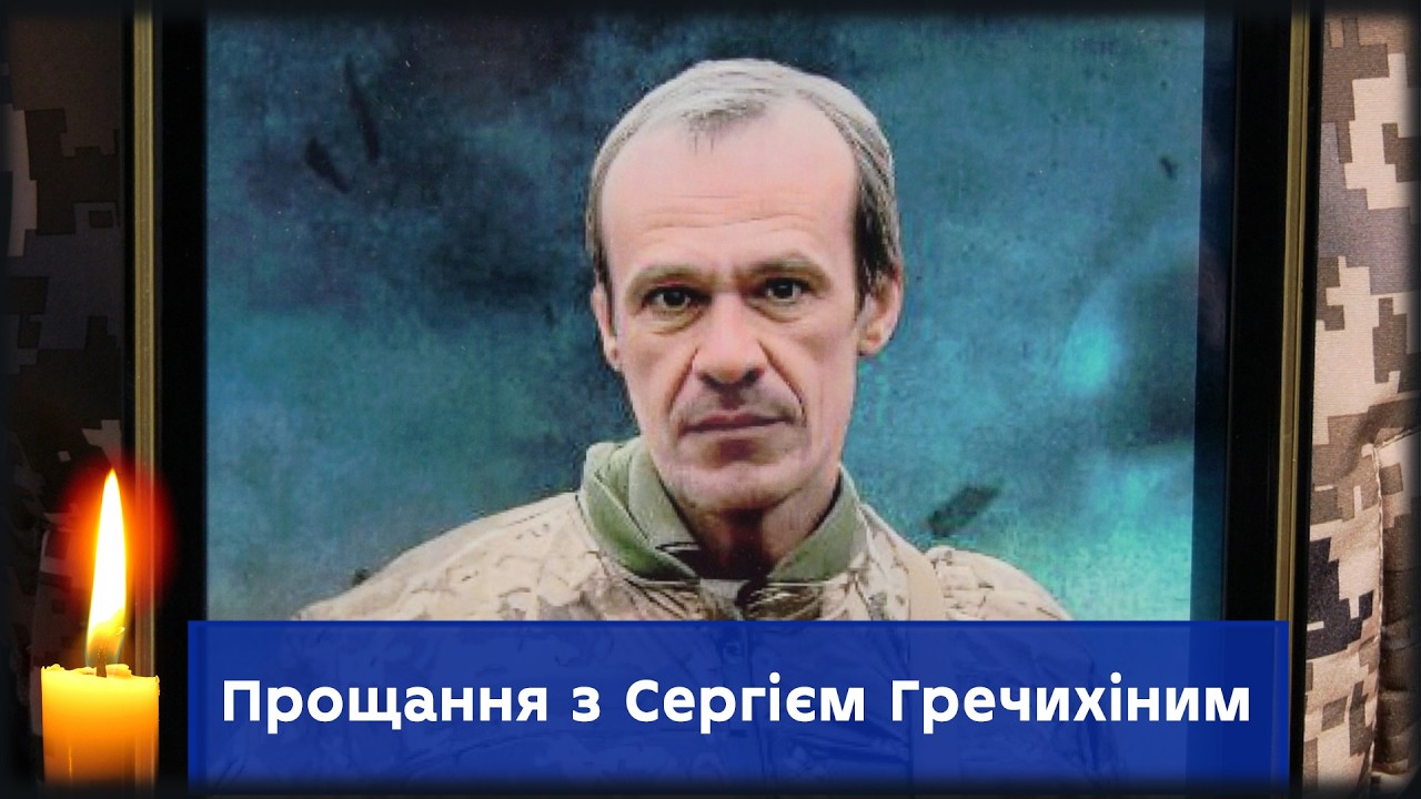 У Сумах провели в останню путь Захисника України Сергія Гречихіна