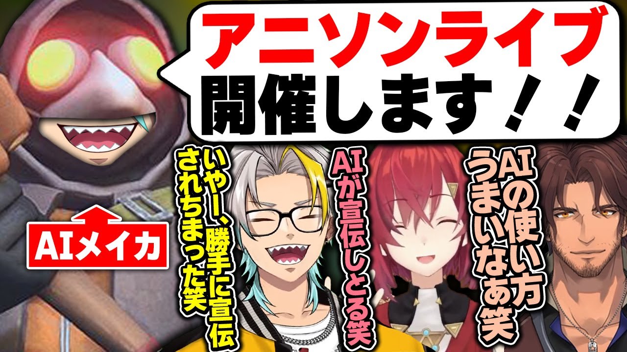 【ミメシス】自身のライブ宣伝のため、AIの使い方がうま過ぎる歌衣メイカ【歌衣メイカ/アルランディス/ベルモンド・バンデラス/アンジュ・カトリーナ】