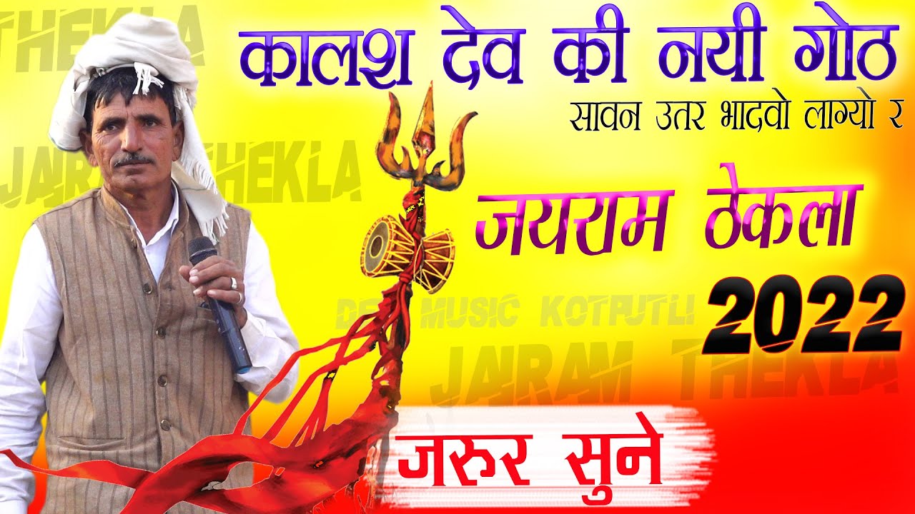 सावन लाग्यो भादवो कालश देव की गोठ जयराम ठेकला | Jairam thekla ki got | devnarayan ki got