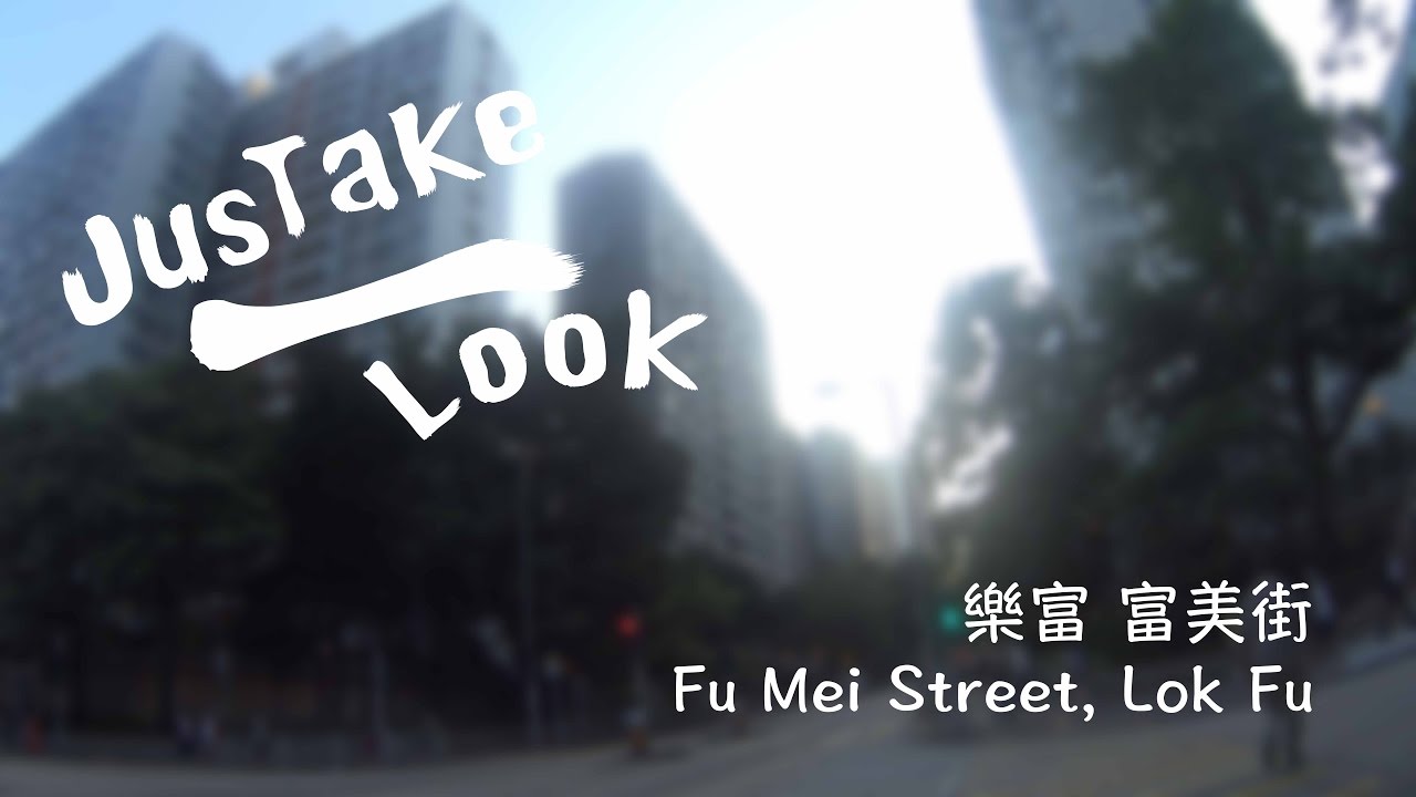 【JusTake 1 Look】Fu Mei Street, Lok Fu | 樂富 富美街 (HD)