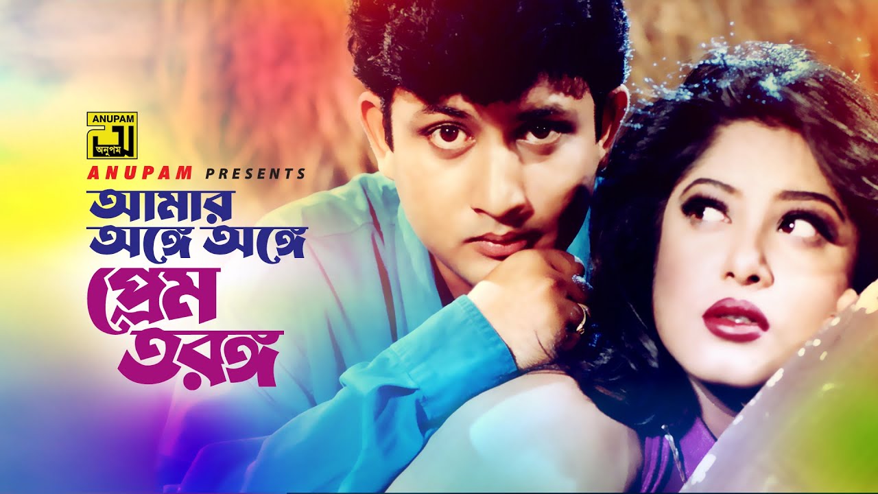 Amar Onge Onge | আমার অঙ্গে অঙ্গে | Amin Khan & Moushumi | Runa Laila & Monir Khan | Bipodjonok