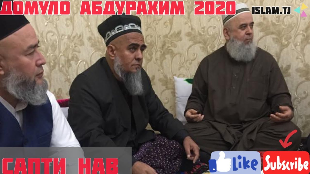 ДОМУЛО АБДУРАХИМ 13.04.2020. МЕХРУБОНИИ АЛЛОХ БА БАНДАГОНАШ.