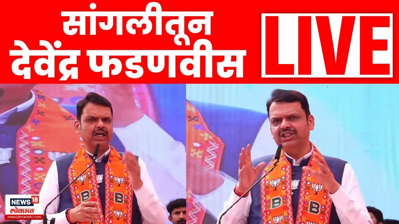 Devendra Fadnavis Sangli Sabha LIVE | सांगली सर्वात चांगली! CM फडणवीसांची प्रचारसभा लाईव्ह N18L