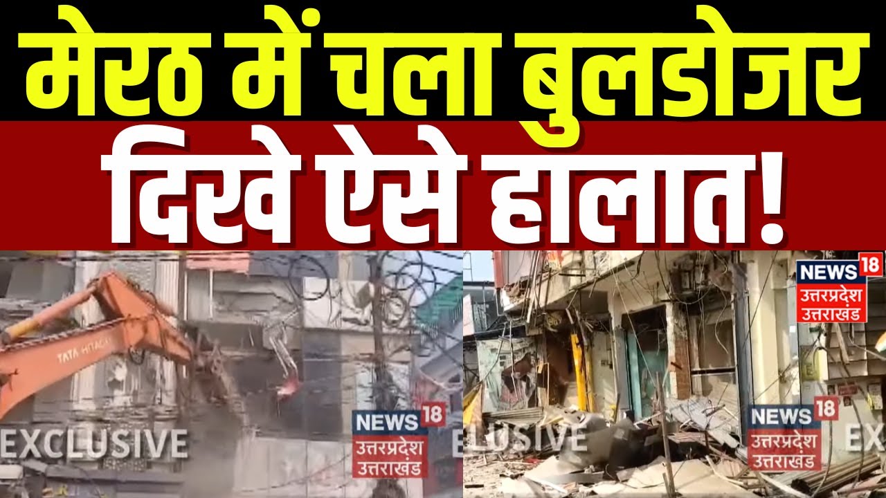 Bulldozer Action in Merrut: Central Market Complex पर चला बुलडोजर, दिखा ऐसा हाल | UP News | Latest