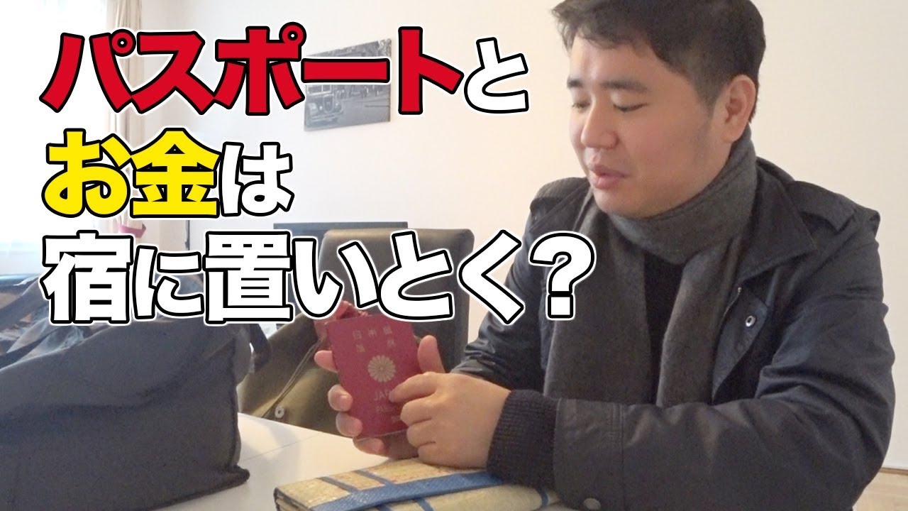 海外旅行をするときパスポートなどの貴重品は置いていくか？