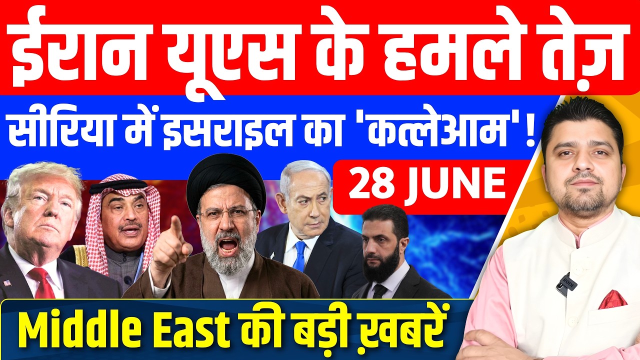 Iran US Bahrain Kuwait Lebanon Gaza Israel Middle East की 12 Hindi News | 28 June | Azad Bol India